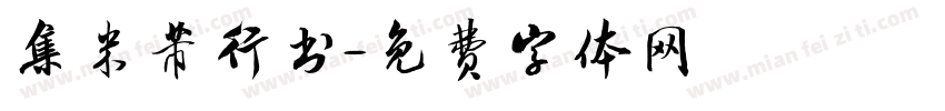 集米芾行书字体转换