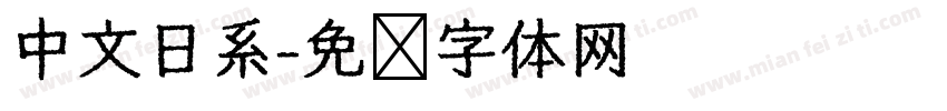 中文日系字体转换