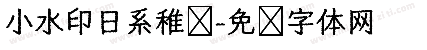 小水印日系稚圆字体转换