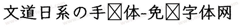 文道日系の手帐体字体转换