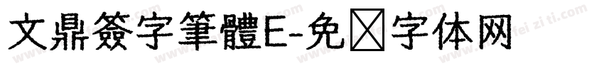 文鼎簽字筆體E字体转换
