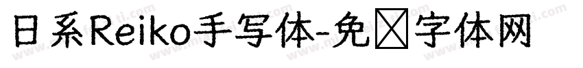 日系Reiko手写体字体转换