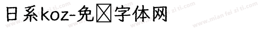 日系koz字体转换