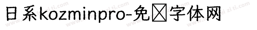 日系kozminpro字体转换