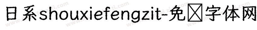 日系shouxiefengzit字体转换