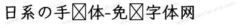 日系の手帐体字体转换