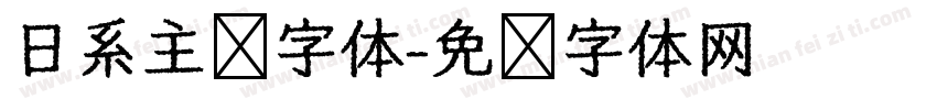 日系主图字体字体转换