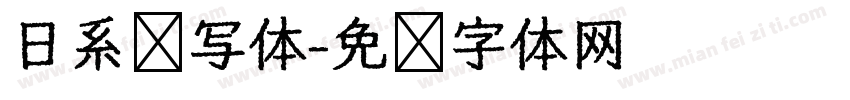 日系书写体字体转换