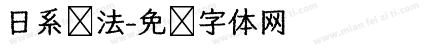 日系书法字体转换