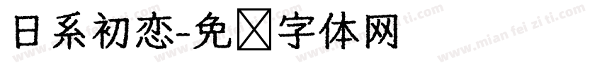 日系初恋字体转换