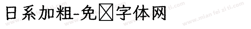 日系加粗字体转换
