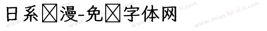 日系动漫字体转换