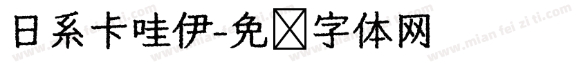 日系卡哇伊字体转换