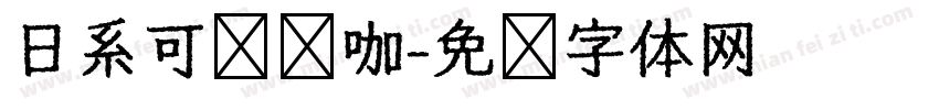 日系可爱奶咖字体转换