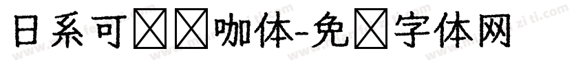 日系可爱奶咖体字体转换