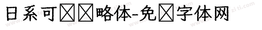 日系可爱奶略体字体转换