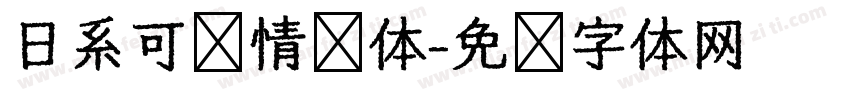 日系可爱情书体字体转换