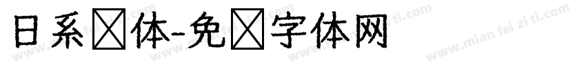 日系圆体字体转换