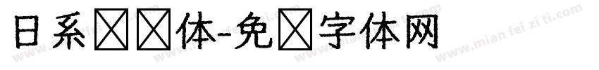 日系奶圆体字体转换