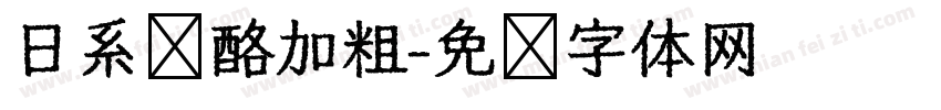 日系奶酪加粗字体转换