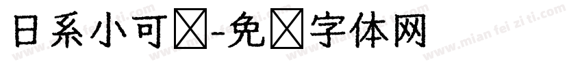 日系小可爱字体转换