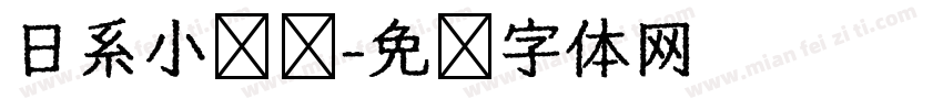 日系小圆饼字体转换