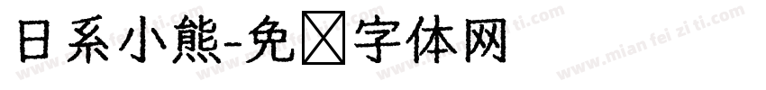 日系小熊字体转换
