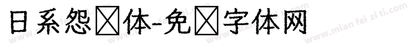 日系怨灵体字体转换