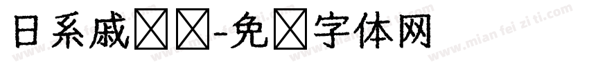 日系戚风圆字体转换