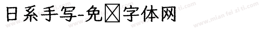 日系手写字体转换