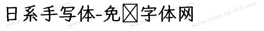 日系手写体字体转换