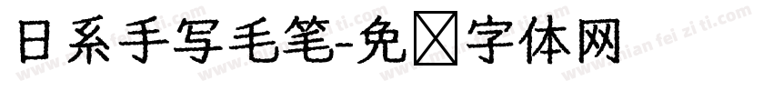 日系手写毛笔字体转换