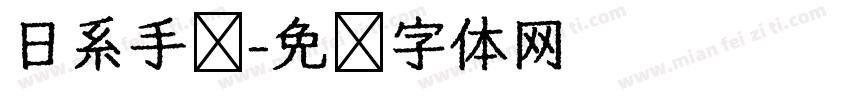 日系手帐字体转换
