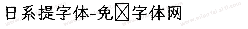 日系提字体字体转换