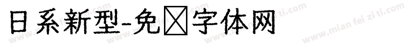 日系新型字体转换