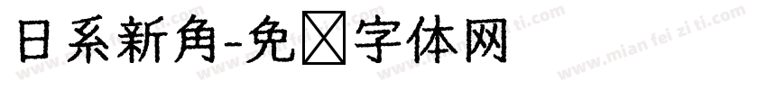 日系新角字体转换