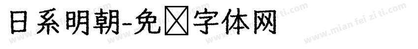 日系明朝字体转换