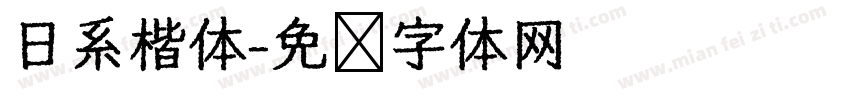 日系楷体字体转换
