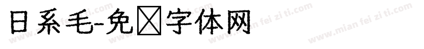 日系毛字体转换
