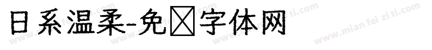 日系温柔字体转换
