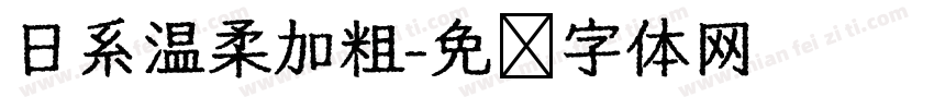 日系温柔加粗字体转换