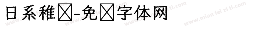 日系稚圆字体转换