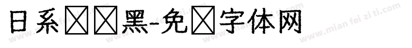 日系简约黑字体转换