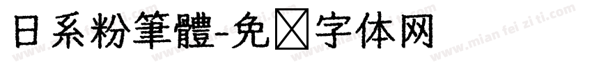 日系粉筆體字体转换