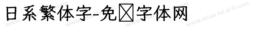 日系繁体字字体转换