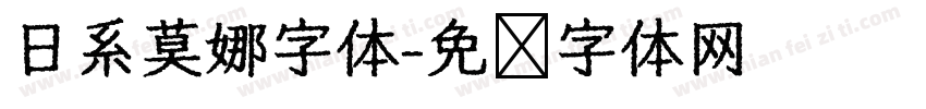 日系莫娜字体字体转换