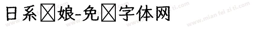 日系萝娘字体转换