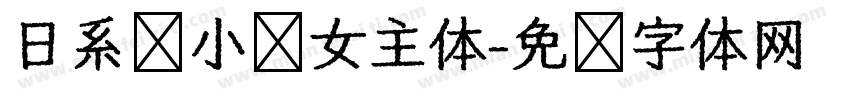 日系轻小说女主体字体转换