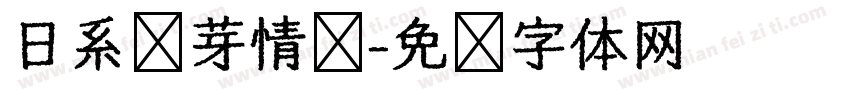 日系铃芽情书字体转换