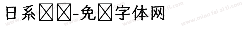 日系锥圆字体转换
